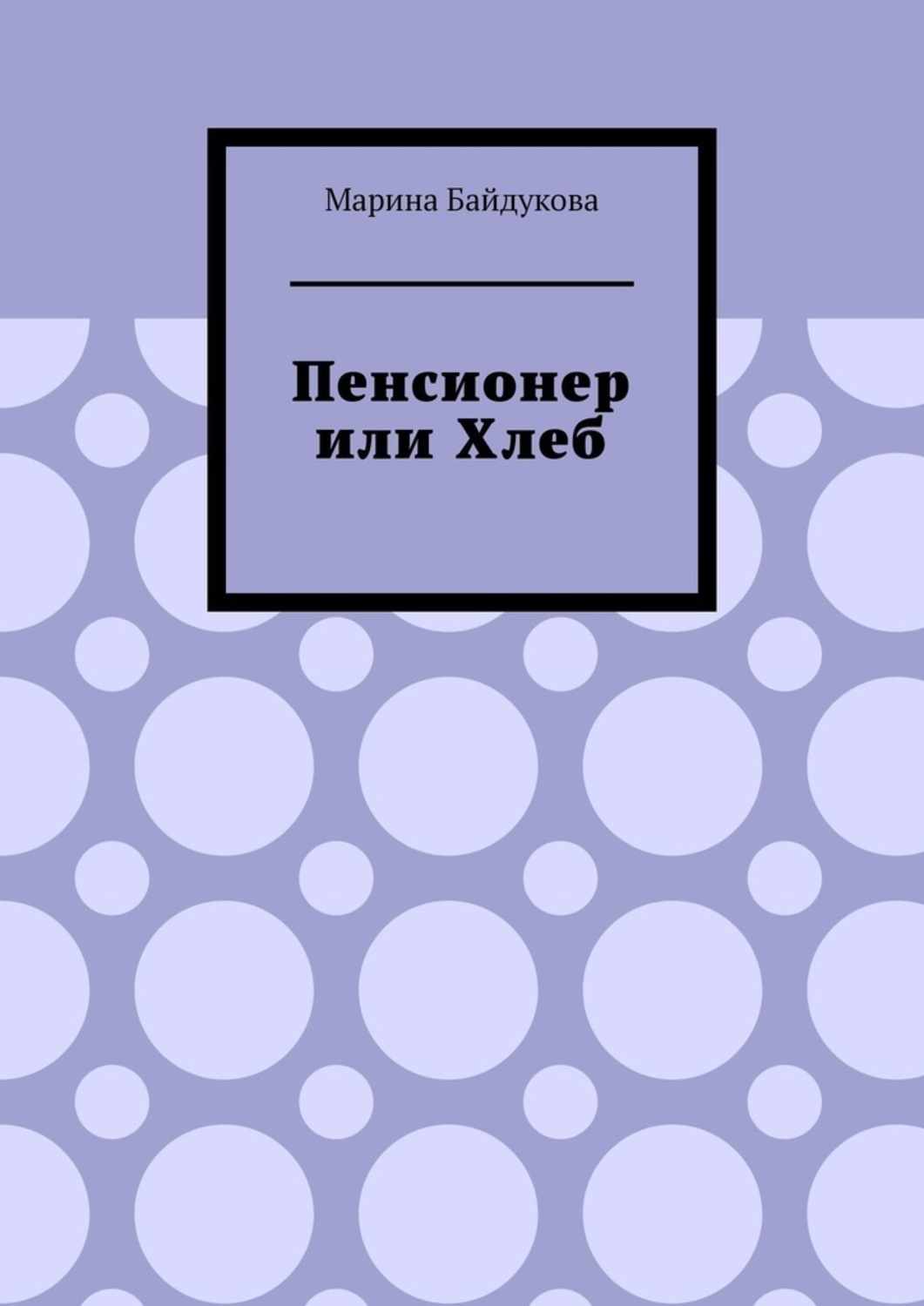 Книга Марина Байдукова Пенсионер или хлеб