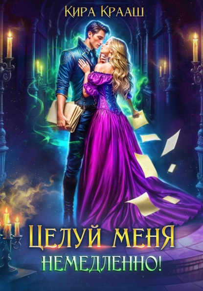Книга Кира Крааш Целуй меня немедленно!