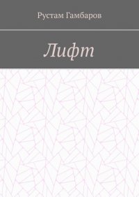 Книга Рустам Гамбаров Лифт
