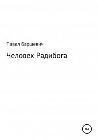 Книга Павел Баршевич Человек Радибога