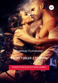 Книга Надежда Михайловна Кузнецова Неистовая страсть