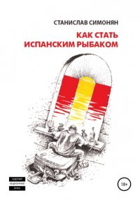 Книга Станислав Симонян Как стать испанским рыбаком