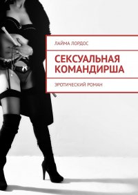 Книга Лайма Лордос Сексуальная командирша. Эротический роман