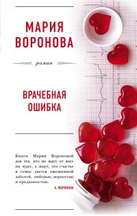 Книга Мария Воронова Врачебная ошибка