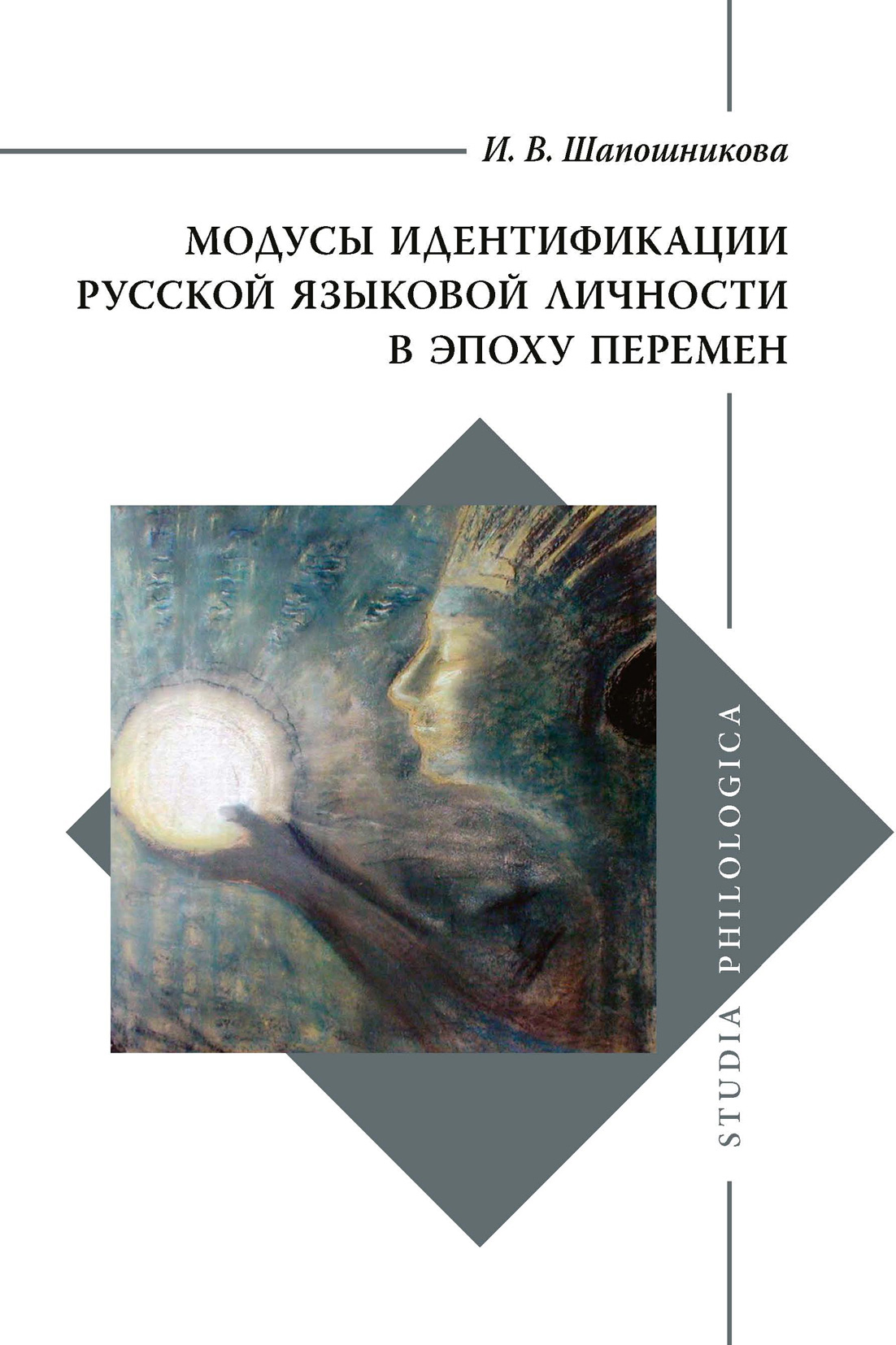 Книга И. В. Шапошникова Модусы идентификации русской языковой личности в эпоху перемен