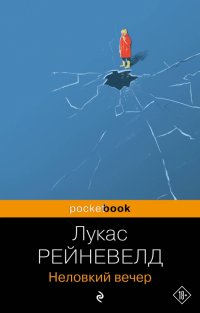 Книга Марике Лукас Рейневелд Неловкий вечер