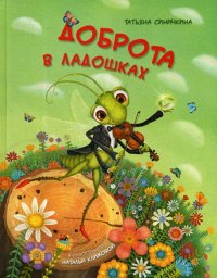 Книга Татьяна Синичкина Доброта в ладошках