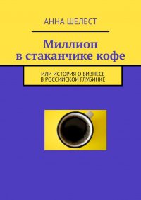Книга Анна Шелест Миллион в стаканчике кофе