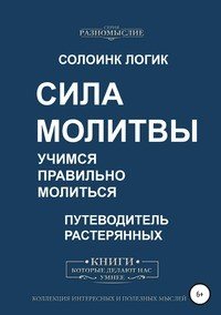 Книга Солоинк Логик Сила молитвы. Учимся правильно молиться