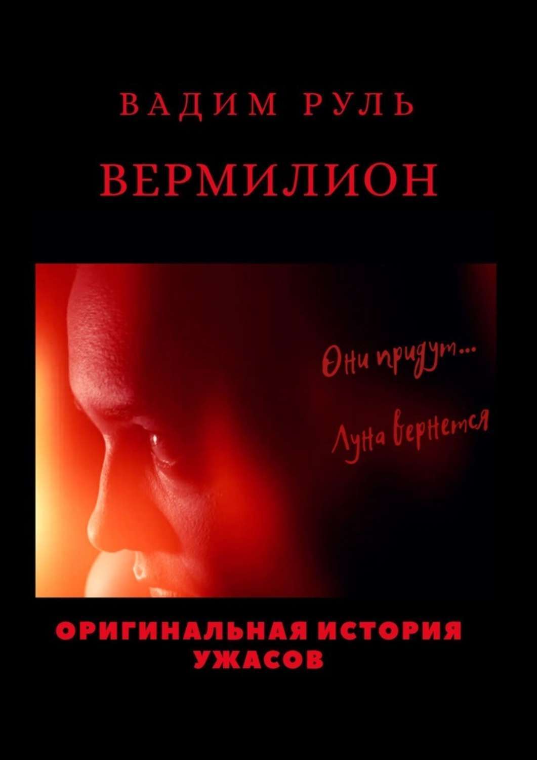 Книга Вадим Руль Вермилион