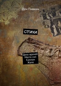 Книга Ден Пивкин Стихи. Дело врачей. Место сил. Камлан. Жало
