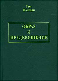 Книга Рон Полборн Образ и предвкушение