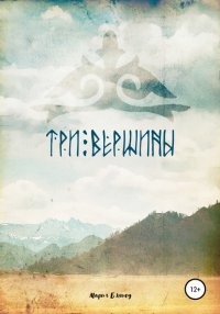 Книга Мария Бэгшоу Три вершины