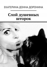 Книга Екатерина Донна Доронина Слой душевных шторок