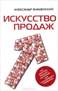 Книга Александр Знаменский Искусство продаж. Как приручить продажу: инструкция для повседневного применения