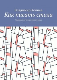 Книга Владимир Кочнев Как писать стихи. Техника поэтического мастерства
