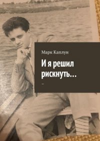 Книга Марк Каплун И я решил рискнуть…