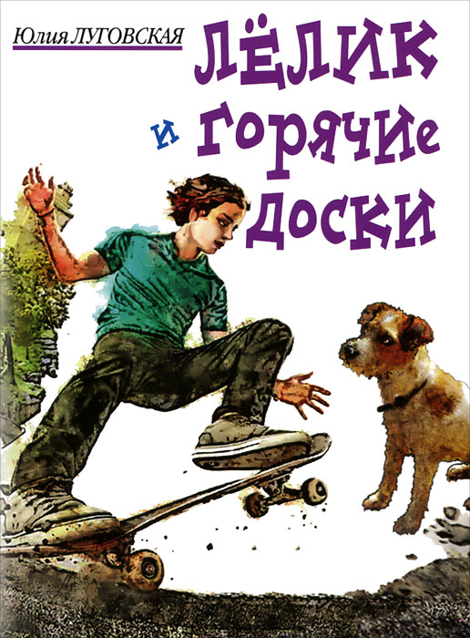 Книга Юлия Луговская Лелик и горячие доски