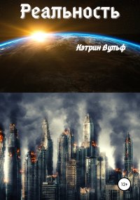 Книга Кэтрин Вульф Реальность