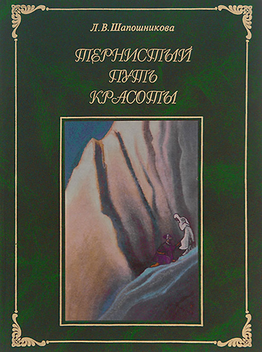 Книга Л. В. Шапошникова Тернистый путь Красоты