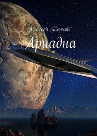 Книга Алексей Тенчой Ариадна