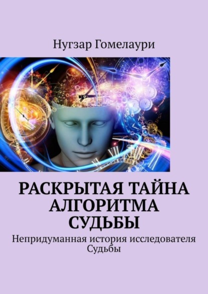 Книга Нугзар Гомелаури Раскрытая тайна алгоритма судьбы. Непридуманная история исследователя Судьбы
