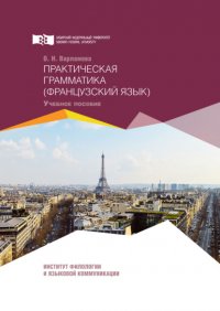 Книга Ольга Варламова Практическая грамматика. Французский язык