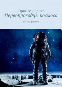 Книга Юрий Мищенко Первопроходцы космоса. Повесть-фантазия