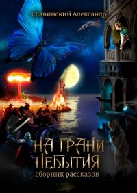 Книга Александр Адамович Славинский На грани небытия. Сборник рассказов