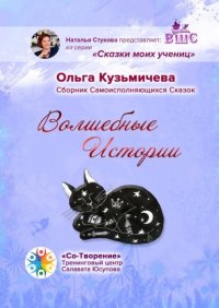 Книга Ольга Павловна Кузьмичева Волшебные Истории. Сборник Самоисполняющихся Сказок