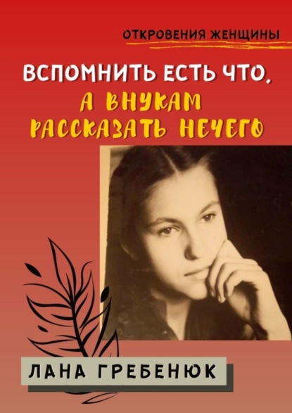 Книга Лана Гребенюк Вспомнить есть что, а внукам рассказать нечего