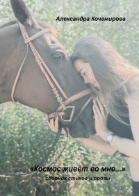 Книга Александра Kочемирова «Космос живет во мне…»