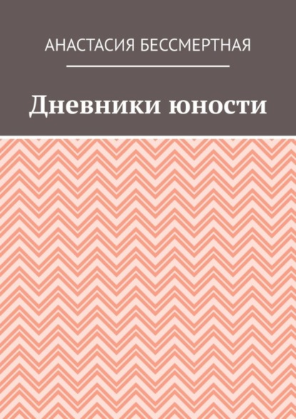 Книга Анастасия Бессмертная Дневники юности