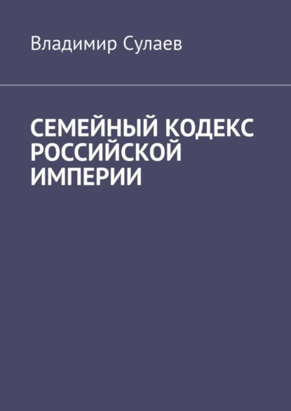 Книга Владимир Сулаев Семейный кодекс Российской империи