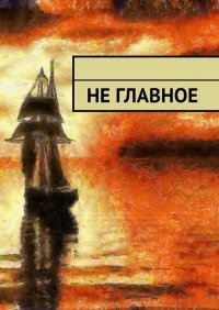 Книга Виктор фон Голдберг Не главное