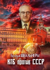 Книга Братья Швальнеры КГБ против СССР