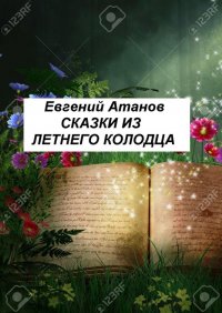 Книга Евгений Атанов Сказки из летнего колодца