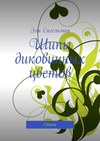 Книга Эли Сигельман Шипы диковинных цветов. Стихи