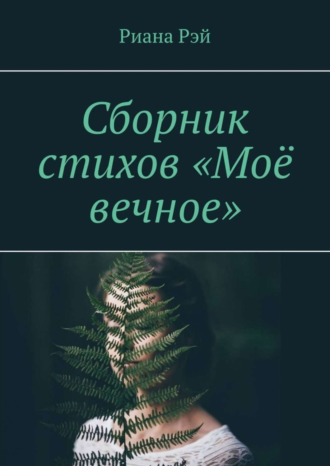 Книга Риана Рэй Сборник стихов «Моё вечное»