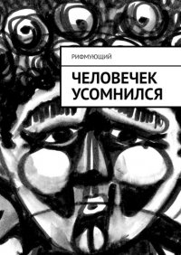 Книга Рифмующий Человечек усомнился