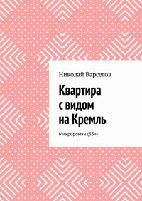 Книга Николай Варсегов Квартира с видом на Кремль. Микророман (35+)