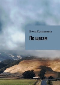 Книга Елена Колышкина По шагам