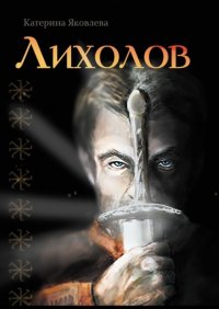 Книга Катерина Яковлева Лихолов