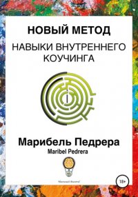 Книга Maribel Pedrera Новый метод. Навыки внутреннего коучинга CCI