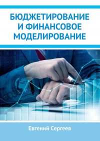 Книга Евгений Сергеев Бюджетирование и финансовое моделирование