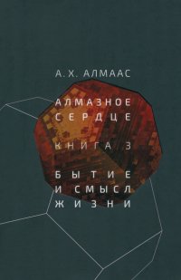 Книга А. Х. Алмаас Алмазное сердце. Книга 3. Бытие и смысл жизни