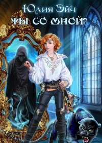 Книга Юлия Эйч Ты со мной?