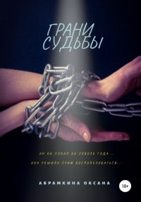Книга Оксана Абрамкина Грани судьбы