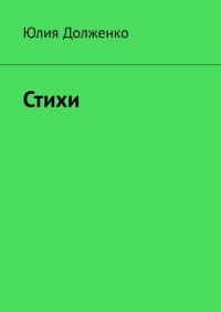 Книга Юлия Петровна Долженко Стихи