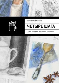 Книга Евгений Стасенко Четыре шага. Стартовый курс рисунка и живописи